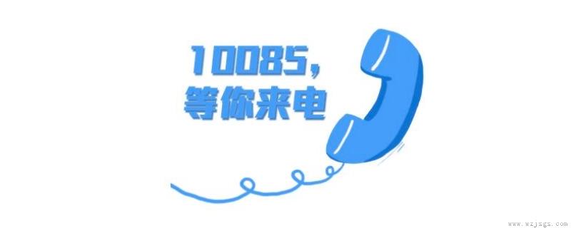 10085是干嘛的