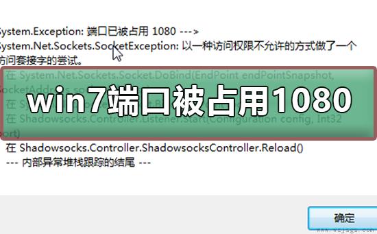 win7端口已被占用 1080