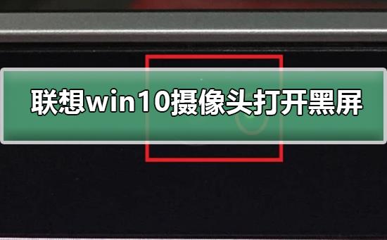 联想win10摄像头打开黑屏