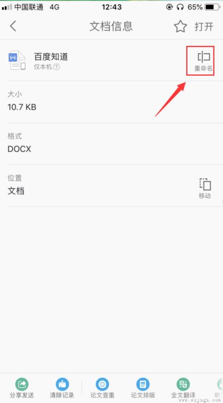 苹果手机wps怎么改文件名