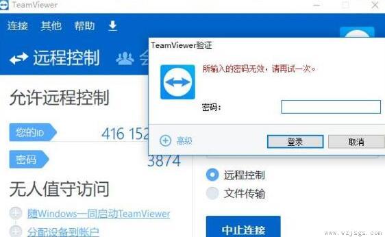 teamviewer远程控制密码无效