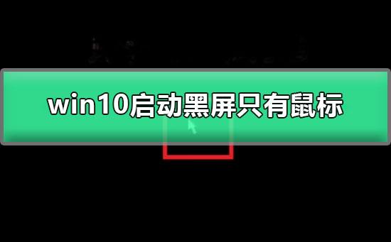 win10启动黑屏只有鼠标