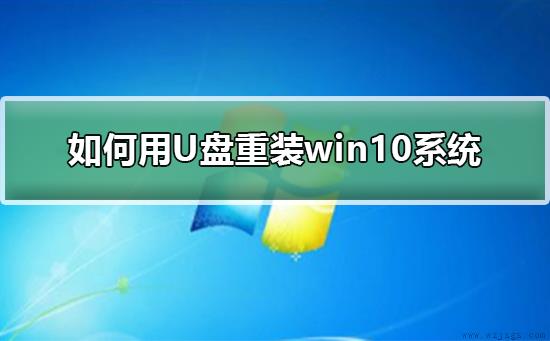 如何用U盘重装win10系统