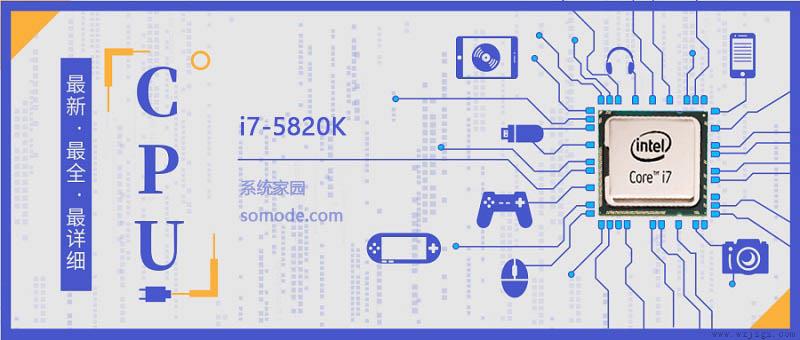 i7 5820K评测跑分参数介绍