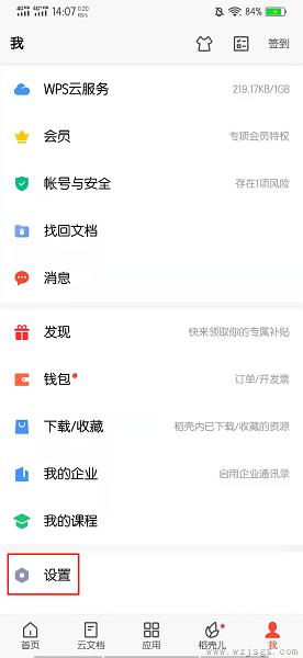 在手机上如何把WPS默认关闭