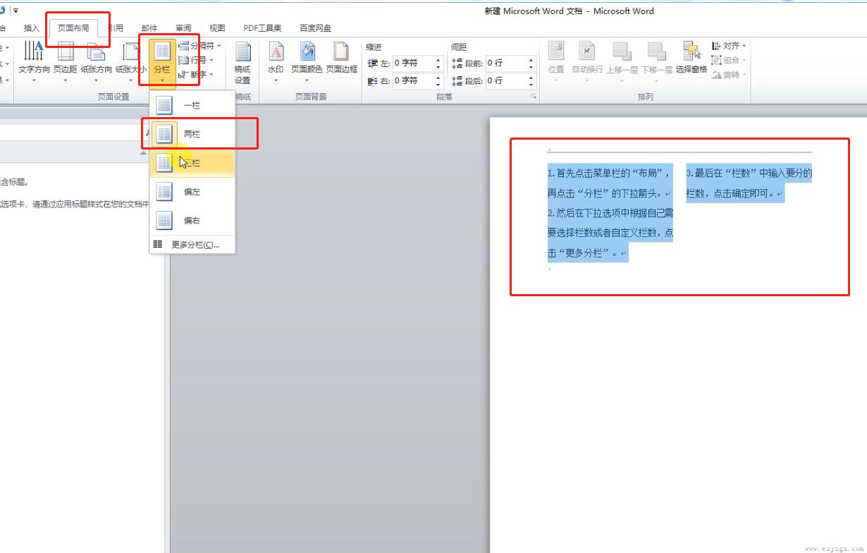 word分栏怎么设置