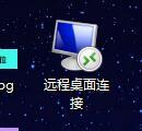 win10远程连接如何放在桌面上的详细方法