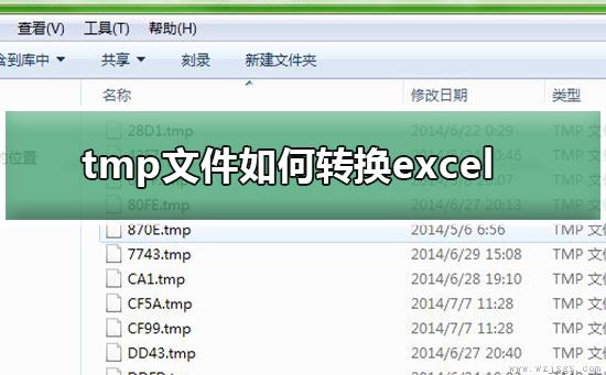 tmp文件如何转换excel