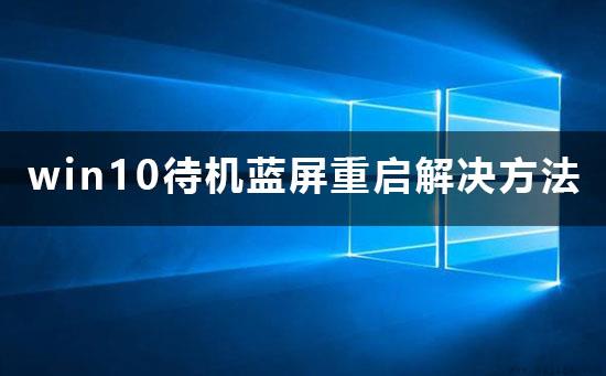 win10待机蓝屏重启怎么办