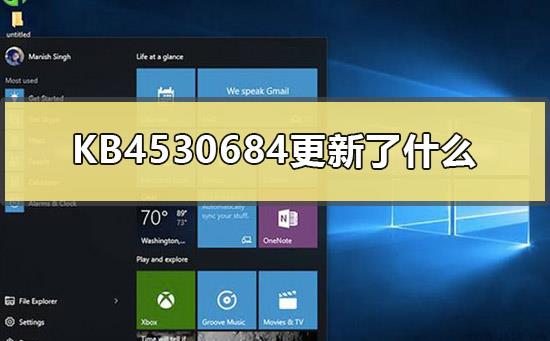 KB4530684更新了什么