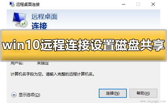 win10远程连接设置磁盘共享怎么设置详细教程