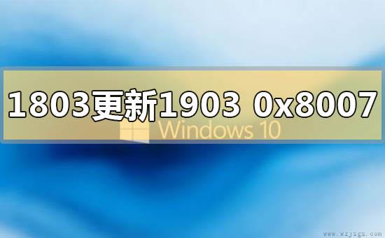 win10版本1803更新1903错误代码0x80070643怎么解决