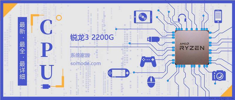 锐龙32200G评测跑分参数介绍