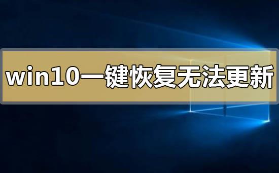 win10一键恢复无法更新系统0x80072f76怎么解决