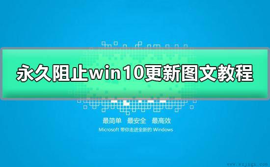 win10自动更新怎么关掉