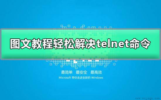 telnet不是内部或外部命令怎么办