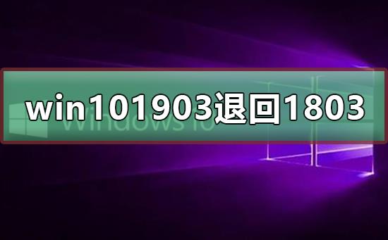 win10 1903版本怎么退回1803版本