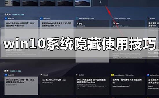 win10系统使用隐藏的小技巧有哪些