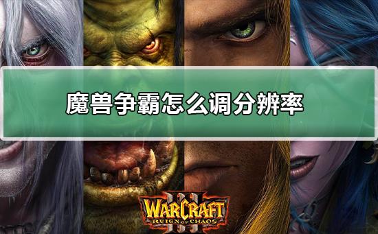 魔兽争霸war3电脑游戏怎么调分辨率