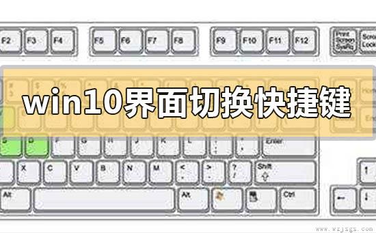 win10界面切换快捷键