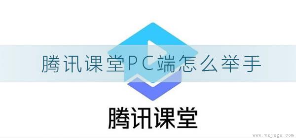 腾讯课堂pc端怎么举手