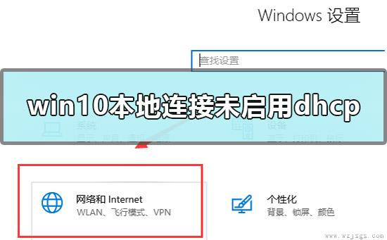 win10本地连接未启用dhcp怎么办