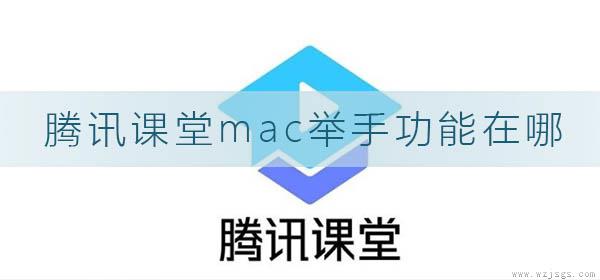 腾讯课堂mac举手功能在哪