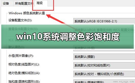 win10系统如何调整色彩饱和度