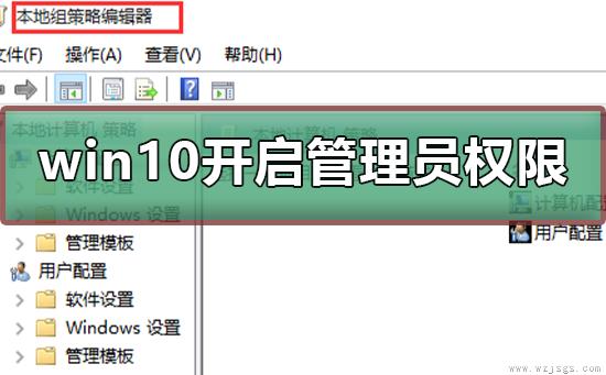 win10怎么开启管理员administrator权限
