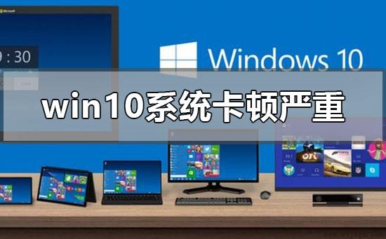 windows10系统卡顿严重怎么解决