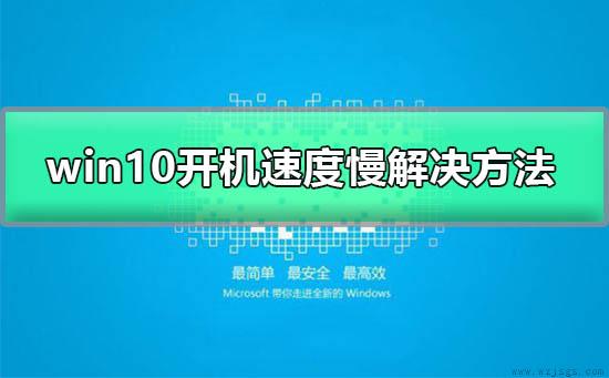 win10开机速度慢怎么办