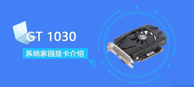 GT1030评测跑分参数介绍