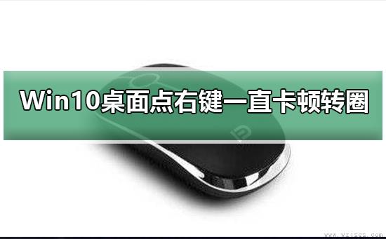 Win10桌面点右键一直卡顿转圈