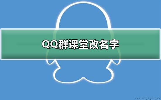 QQ群课堂怎么改名字