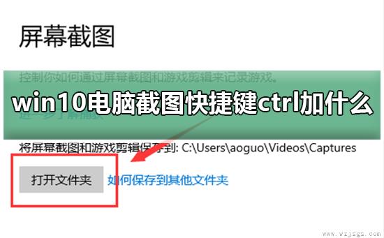win10电脑截图快捷键ctrl加什么