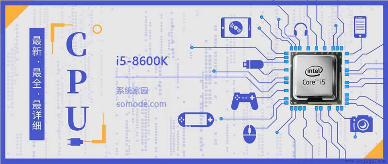 i5 8600K评测跑分参数介绍