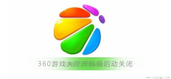 360游戏大厅开机自启动怎么关闭