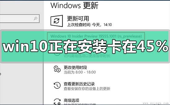 win10正在安装进度卡在45%怎么解决