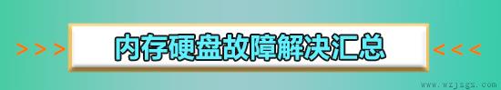 win10怪物猎人世界进不去内存不够怎么办解决教程