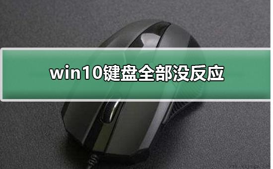 win10键盘全部没反应