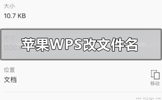 苹果手机wps怎么改文件名