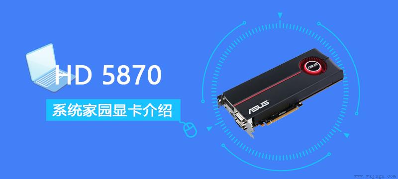 HD5870评测跑分参数介绍