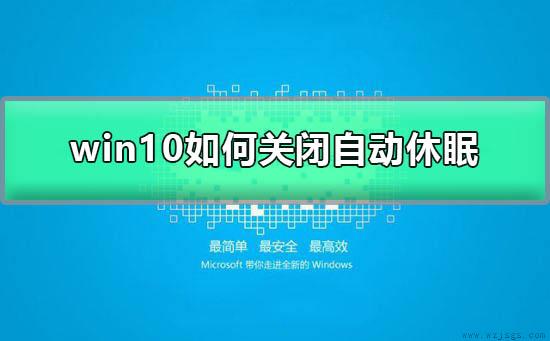 win10如何关闭自动休眠