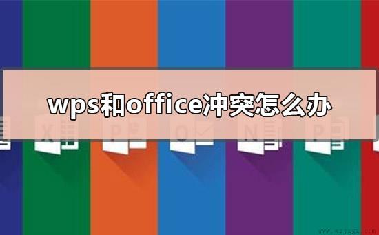 wps和office冲突怎么办