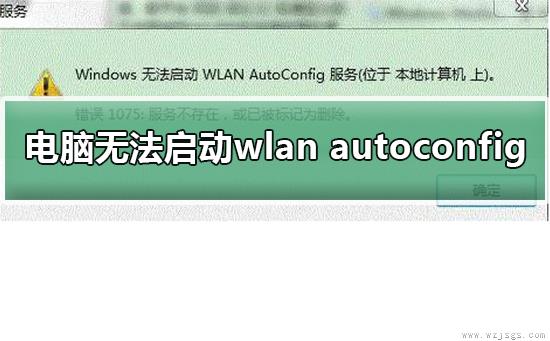 windows无法启动wlan autoconfig