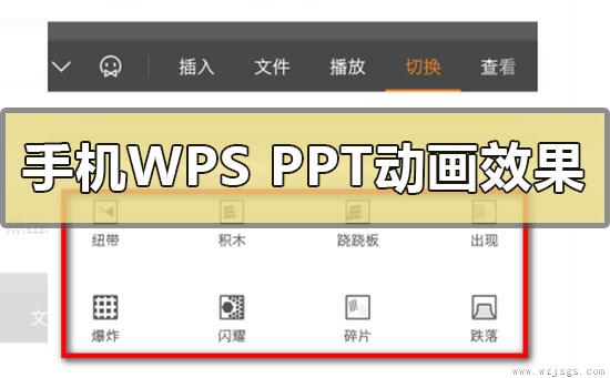 手机wpsppt动画效果加入怎么做