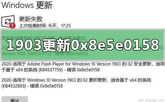 win10版本1903更新失败0x8e5e0158