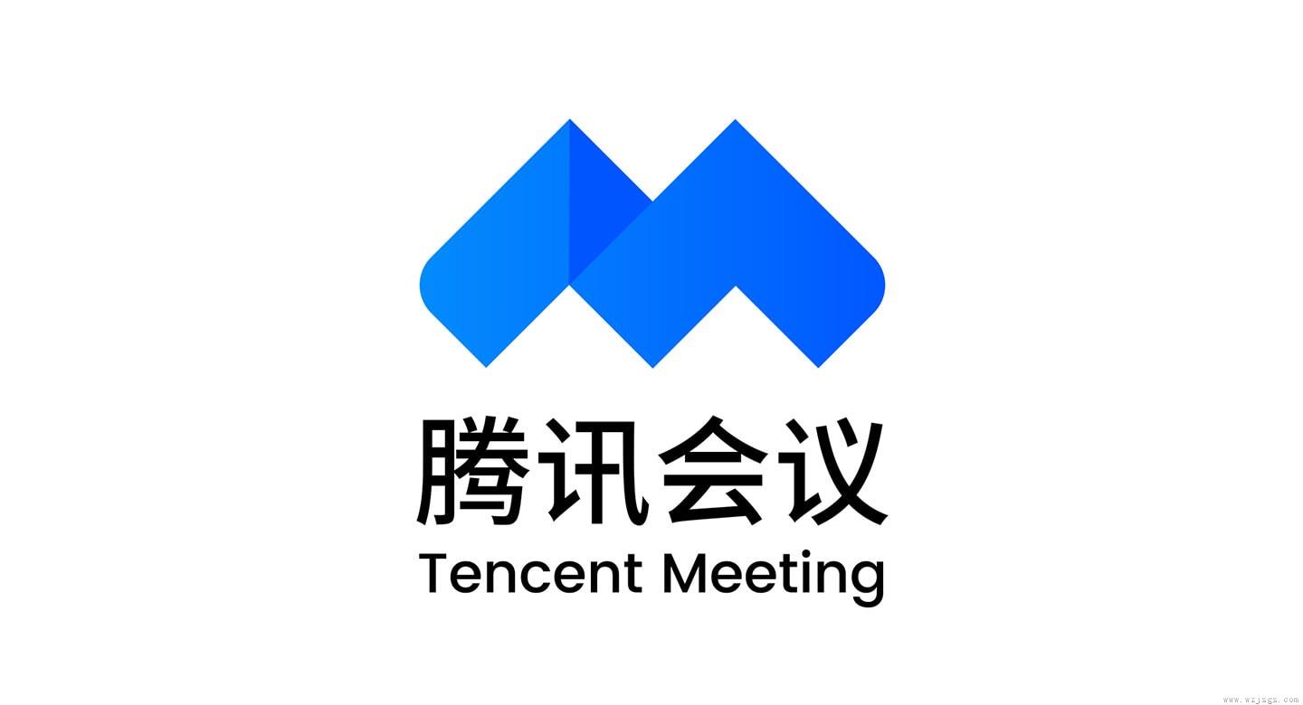 腾讯会议 Tencent Meeting