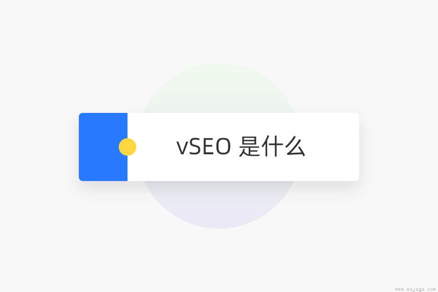 vSEO