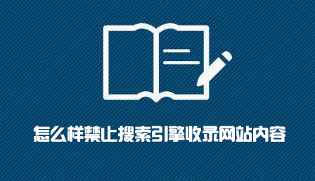 禁止搜索引擎收录网站内容